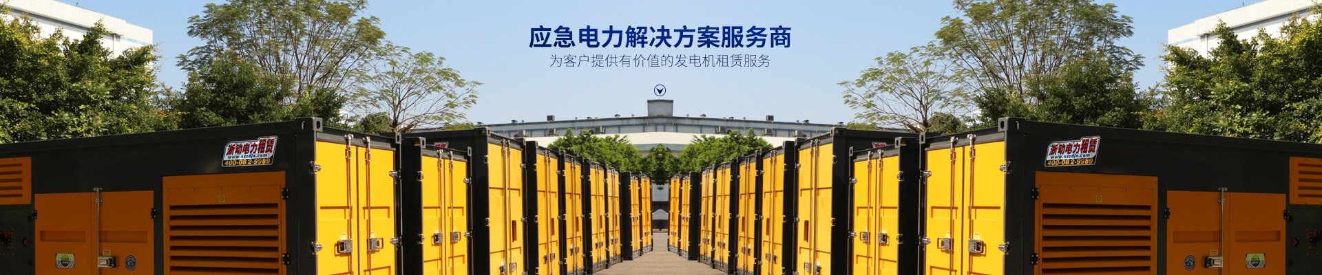 長沙浙動機(jī)械設(shè)備租賃有限公司_靜音發(fā)電機(jī)租賃|電纜租賃租賃|變壓器租賃|UPS租賃 長沙浙動機(jī)械設(shè)備租賃有限公司_靜音發(fā)電機(jī)租賃|電纜租賃租賃|變壓器租賃|UPS租賃